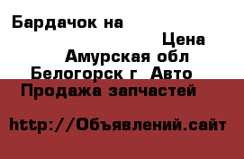  Бардачок на crown 131 1g-gze toyota crown, gs131  › Цена ­ 500 - Амурская обл., Белогорск г. Авто » Продажа запчастей   